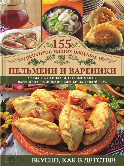 Title details for Пельмени и вареники by Семенова, Светлана - Available